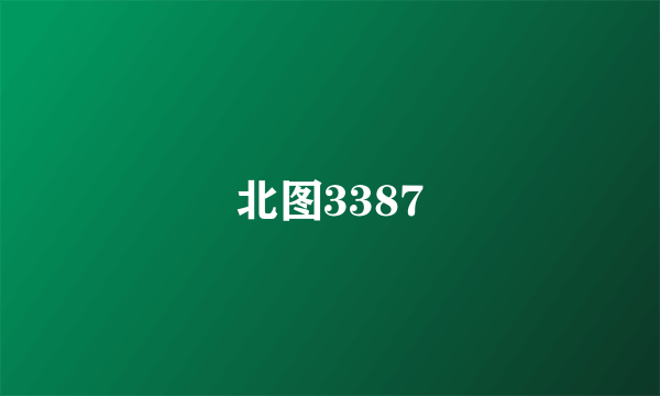 北图3387