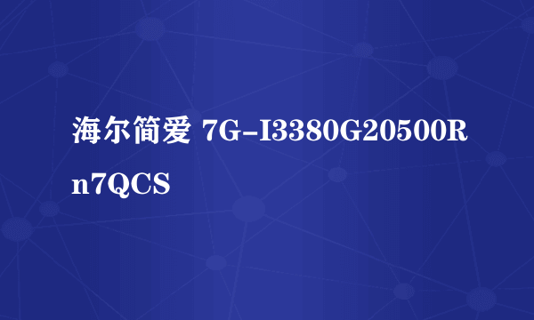 海尔简爱 7G-I3380G20500Rn7QCS