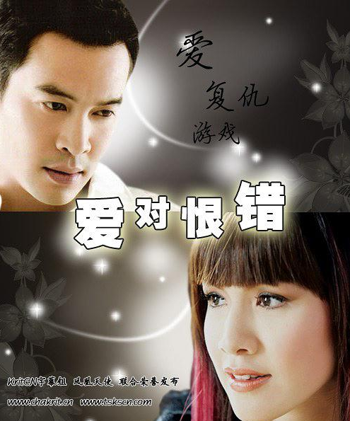 爱对恨错（2006年Chakrit,Kob主演泰剧）