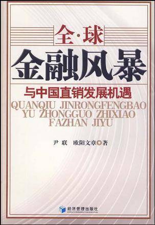 全球金融风暴与中国直销发展机遇