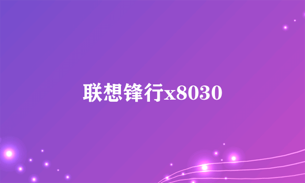 联想锋行x8030