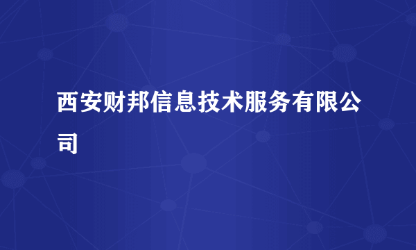 西安财邦信息技术服务有限公司