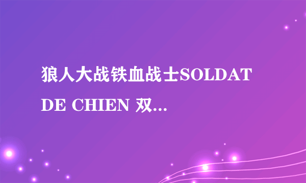 狼人大战铁血战士SOLDAT DE CHIEN 双碟装(VCD)