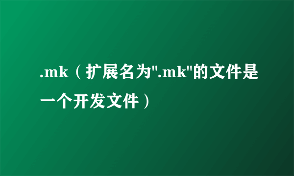 .mk（扩展名为