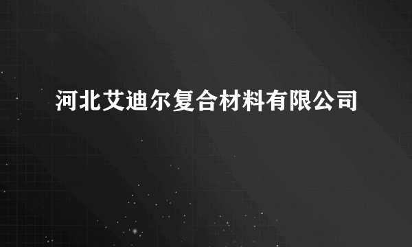 河北艾迪尔复合材料有限公司