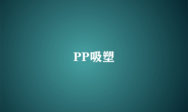 PP吸塑