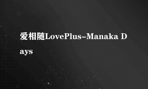 爱相随LovePlus-Manaka Days