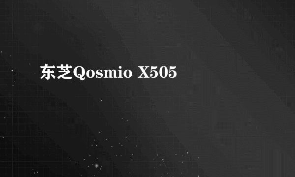 东芝Qosmio X505