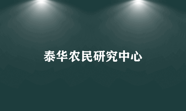 泰华农民研究中心