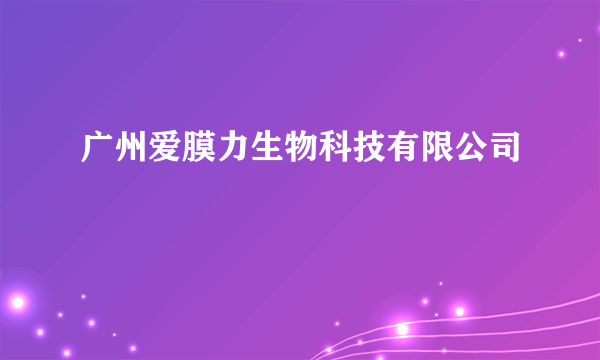 广州爱膜力生物科技有限公司