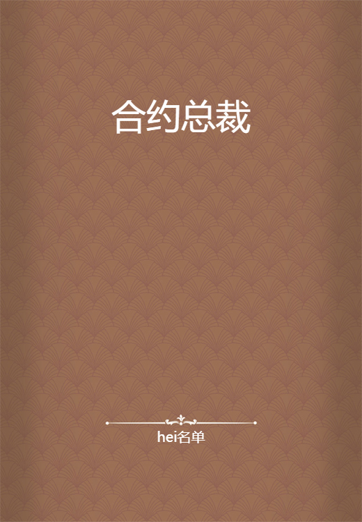 合约总裁（hei名单创作的网络小说）