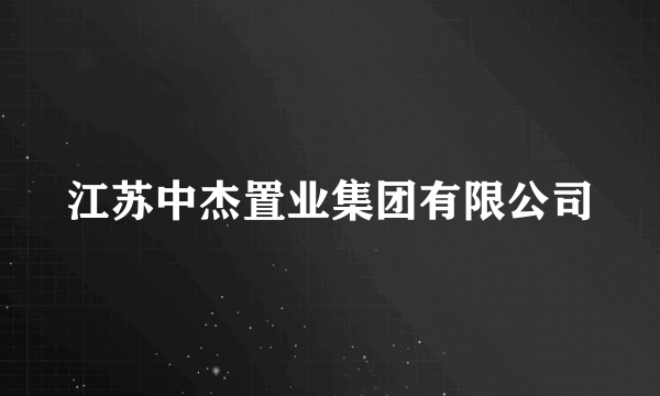 江苏中杰置业集团有限公司