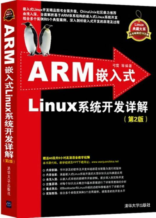 ARM嵌入式Linux系统开发详解（第2版）