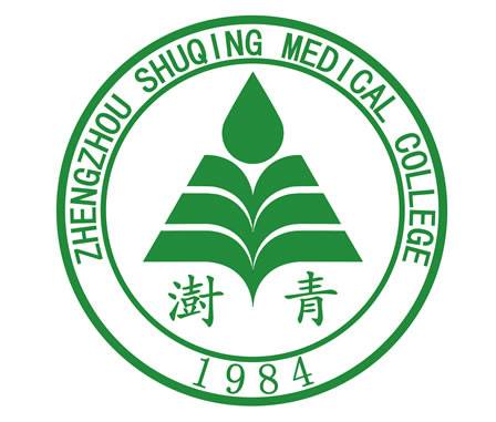 郑州澍青医学高等专科学校