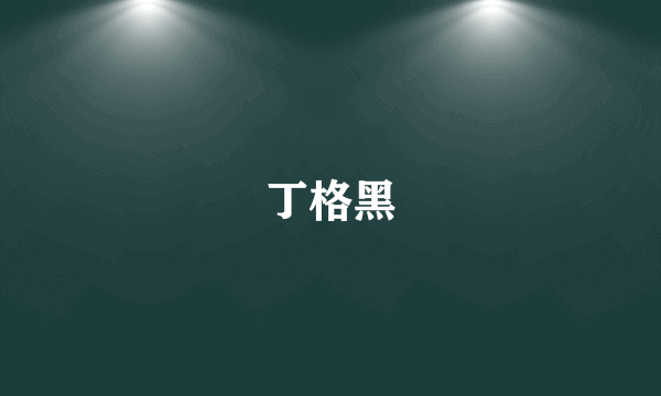 丁格黑