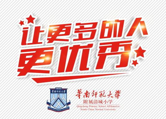 华南师范大学附属清城小学