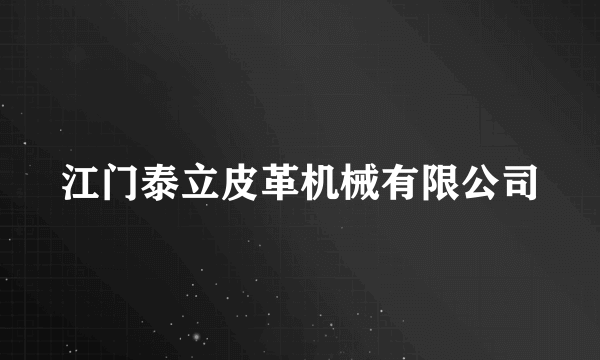 江门泰立皮革机械有限公司