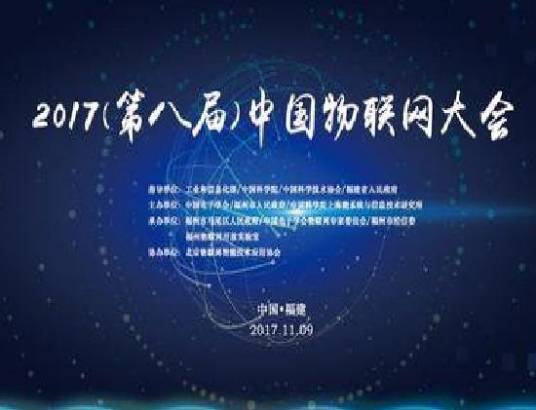 2017中国物联网大会