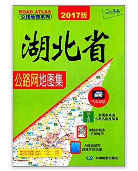 湖北省公路网地图集