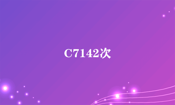 C7142次