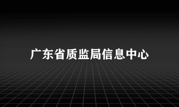 广东省质监局信息中心