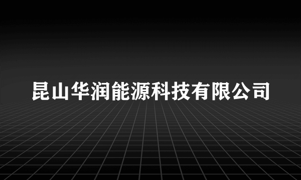 昆山华润能源科技有限公司