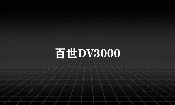 百世DV3000