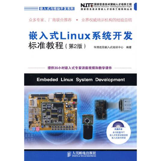 嵌入式Linux系统开发标准教程