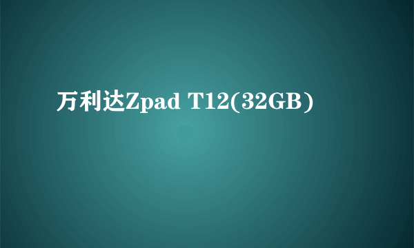 万利达Zpad T12(32GB)