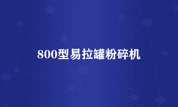 800型易拉罐粉碎机