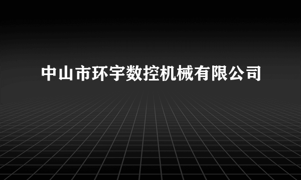 中山市环宇数控机械有限公司