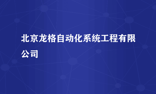 北京龙格自动化系统工程有限公司