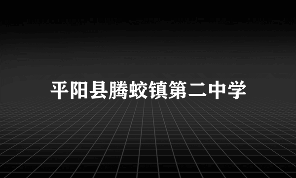 平阳县腾蛟镇第二中学