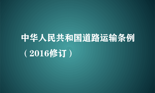 中华人民共和国道路运输条例（2016修订）