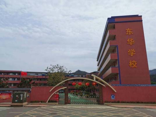 广州市第十六中学东华实验学校