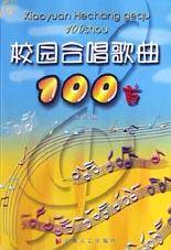 校园合唱歌曲100首