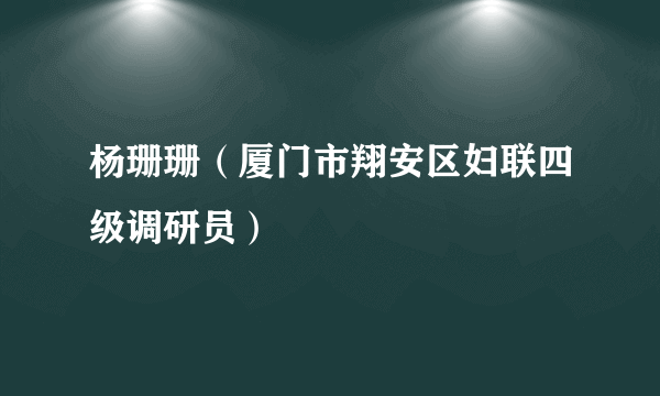 杨珊珊（厦门市翔安区妇联四级调研员）