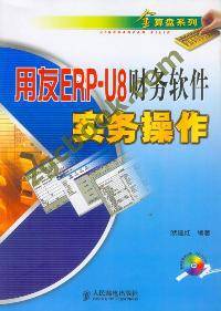 用友erp-u8财务软件实务操作（2010年人民邮电出版社出版的图书）