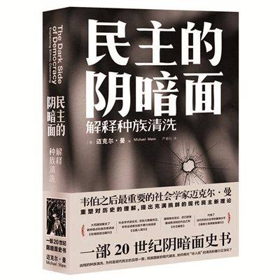 民主的阴暗面：解释种族清洗