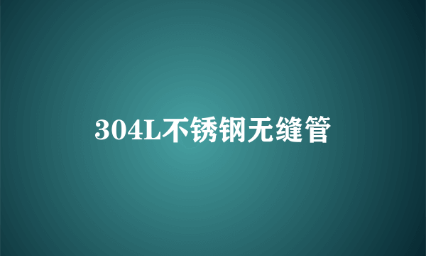 304L不锈钢无缝管