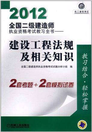 2012全国二级建造师执业资格考试教习全书