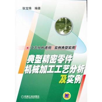 典型精密零件机械加工工艺分析及实例