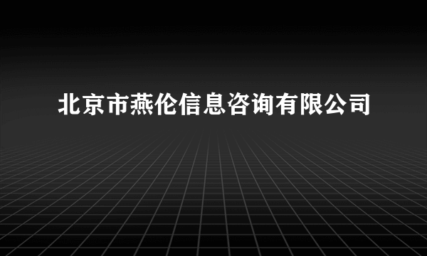 北京市燕伦信息咨询有限公司