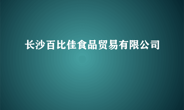 长沙百比佳食品贸易有限公司