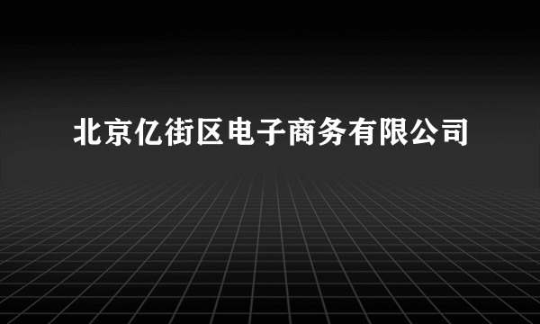 北京亿街区电子商务有限公司