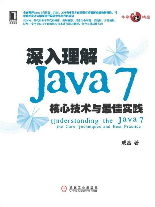 深入理解Java 7：核心技术与最佳实践