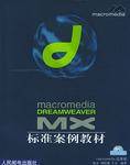 macromedia DREAMWEAVER MX标准案例教材