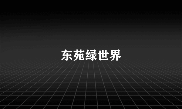 东苑绿世界