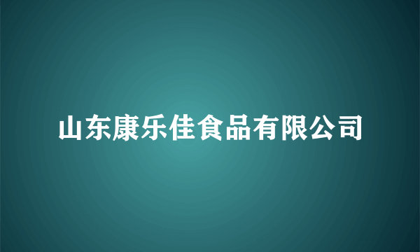 山东康乐佳食品有限公司