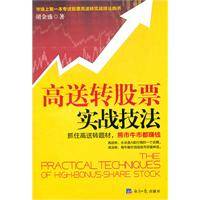 高送转股票实战技法